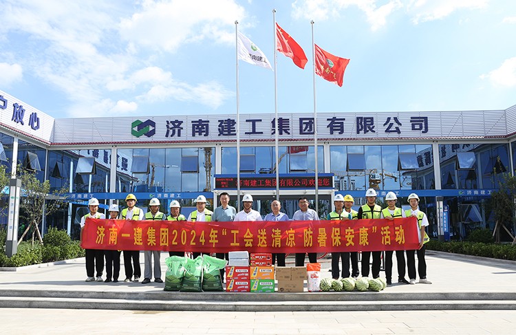 济南一建集团有限公司